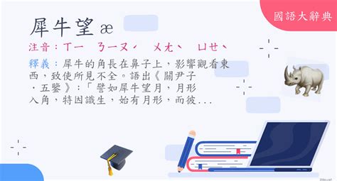 犀牛望月台語|< 犀牛望月 : ㄒㄧ ㄋㄧㄡˊ ㄨㄤˋ ㄩㄝˋ >辭典檢視